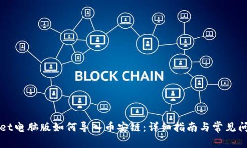 TPWallet电脑版如何导入币安链：详细指南与常见问题解答