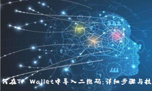 :
如何在TP Wallet中导入二维码：详细步骤与技巧