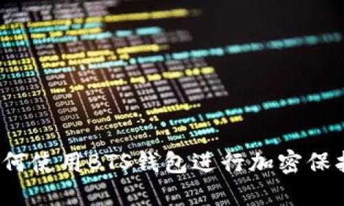 如何使用BTS钱包进行加密保护?