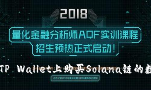 如何在TP Wallet上购买Solana链的数字货币