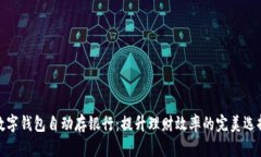 数字钱包自动存银行：提升理财效率的完美选择