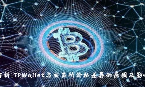 解析：TPWallet与交易所价格差异的原因及影响