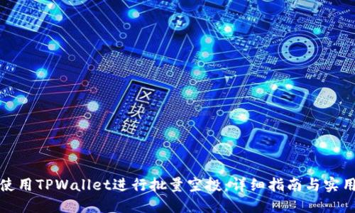 如何使用TPWallet进行批量空投：详细指南与实用技巧