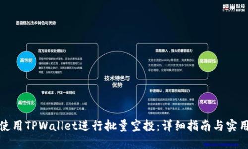 如何使用TPWallet进行批量空投：详细指南与实用技巧