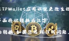 在TPWallet（TP钱包）中将英文转换成汉字的步骤如