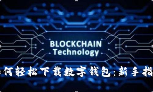 如何轻松下载数字钱包：新手指南