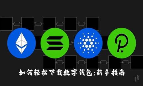 如何轻松下载数字钱包：新手指南