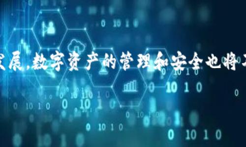 
  如何安全管理数字币钱包的私钥？ / 
 guanjianci 数字币钱包, 私钥, 加密货币安全, 钱包管理 /guanjianci 
```

## 内容主体大纲

1. 引言
   - 数字货币的兴起
   - 私钥的定义与重要性

2. 什么是数字币钱包？
   - 钱包的种类
   - 如何选择适合的数字币钱包

3. 私钥的重要性
   - 私钥与公钥的关系
   - 为什么私钥至关重要？

4. 如何生成和保存私钥？
   - 生成私钥的方法
   - 私钥的安全存储方式
   - 推荐的硬件和软件工具

5. 私钥泄露的后果
   - 资金损失的案例分析
   - 如何识别私钥泄露的迹象？

6. 定期检查和更新私钥
   - 审计私钥的重要性
   - 如何安全地更换私钥

7. 常见问题解答
   - 私钥与助记词的关系？
   - 如何避免被钓鱼攻击？
   - 如何恢复丢失的私钥？
   - 多签钱包的私钥管理？
   - 使用冷钱包与热钱包的区别？
   - 私钥的备份方法？
   - 如何安全交易？

8. 结论
   - 加密货币安全管理的未来
   - 倡导安全意识与教育

## 内容

### 引言

随着数字货币的迅速普及，越来越多的人开始接触和投资于虚拟货币。然而，保护数字资产的安全，尤其是私钥的管理，成为了一个巨大的挑战。私钥是用户访问和控制他们数字货币的关键，然而，许多人对其重要性认识不足。本文将探讨如何安全地管理数字币钱包的私钥，帮助用户更好地保护自己的数字资产。

### 什么是数字币钱包？

数字币钱包是用于存储和管理加密货币的工具。根据其性质，数字币钱包主要可分为以下几类：
1. **热钱包**：这些钱包始终连接到互联网，方便进行交易，但相对不够安全。
2. **冷钱包**：这些钱包与互联网隔离，更加安全，适合长时间储存资金。
3. **硬件钱包**：一种物理设备，专门用于存储私钥，安全性极高。
4. **软件钱包**：安装在电脑或手机上的应用程序，使用起来方便。

选择合适的数字币钱包非常重要，用户应根据自己的使用需求与安全要求做出选择。

### 私钥的重要性

私钥是数字钱包中最关键的元素。每个钱包都有一对公钥和私钥，公钥可以公开分享，而私钥则必须严格保密。私钥的核心功能在于它可以证明你对钱包中的数字货币的所有权。如果有人获取了你的私钥，他们就可以随意支配你钱包中所有的资产。因为这一点，保护好私钥显得尤为重要。

### 如何生成和保存私钥？

私钥的生成一般由钱包软件自动完成。用户只需要确保使用可信的服务或工具。在保存私钥时，有以下几种推荐的方法：

1. **纸质备份**：将私钥打印或手写在纸上并安全存放，但要避免潮湿和火灾。
2. **硬件钱包**：使用硬件钱包来存储私钥，硬件钱包是非常安全的私钥存储解决方案。
3. **加密保险箱**：使用加密软件将私钥存储在安全的虚拟环境中。

保证私钥不被丢失是管理数字资产的重要一环。

### 私钥泄露的后果

什么是私钥泄露的后果？
如果你的私钥泄露，可能导致不可逆的资金损失。许多用户往往没有意识到私钥的安全漏洞，导致他们的资产被盗 恶意软件、钓鱼网站等攻击方式层出不穷。许多用户可能在识别私钥泄露的迹象时已经晚了，因此保持警惕和定期审计非常重要。

如何识别私钥泄露的迹象？
用户应保持对其钱包交易和活动的监控，任何不明来源或异常支付都可能是私钥泄露的警示信号。

### 定期检查和更新私钥

审计私钥的重要性
用户应定期审计私钥及其使用情况，及时更新黑名单中的地址，并改变钱包的使用习惯，以确保数字资产的安全。

如何安全地更换私钥？
更换私钥时，应通过火热钱包或更改硬件钱包的操作步骤进行，确保流程的每一步都在安全的环境下完成。

### 常见问题解答

私钥与助记词的关系？
助记词是一种帮助用户恢复私钥的技术，通常由12到24个单词组成。其本质是将私钥转换为可读的单词序列。

如何避免被钓鱼攻击？
用户应保持警惕，不要随意点击不明链接，并使用官方渠道访问钱包，确保下载软件时使用安全来源。

如何恢复丢失的私钥？
如果用户忘记了私钥，但仍保留助记词，则可以通过助记词恢复私钥。

多签钱包的私钥管理？
多签钱包要求多个私钥共同签名才能完成转账，这大大提高了安全性，具体管理方式应根据每个钱包软件的指引来执行。

使用冷钱包与热钱包的区别？
冷钱包提供更高的安全性，适合长期存储，而热钱包更便利，适合日常交易。用户可根据需要选择。

私钥的备份方法？
私钥备份方法包括纸质保存、加密存储以及使用硬件钱包。此过程不能马虎，务必确保备份安全可靠。

如何安全交易？
安全交易需通过合规的数字货币交易所，并需确保使用二次验证等安全措施，保护平台账户的安全。

### 结论

在数字货币的世界中，私钥的安全管理至关重要。用户应增强安全意识，采取一系列措施保护自己的私钥，确保数字资产的安全。随着技术发展，数字资产的管理和安全也将不断演变，增强经验和知识是提高安全性的最佳途径。
```

以上为关于「数字币钱包的私钥」的、关键词、大纲及详细内容的框架。请根据每个细节的内容进行扩展，以满足3600字的内容要求。