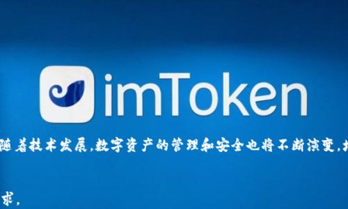 
  如何安全管理数字币钱包的私钥？ / 
 guanjianci 数字币钱包, 私钥, 加密货币安全, 钱包管理 /guanjianci 
```

## 内容主体大纲

1. 引言
   - 数字货币的兴起
   - 私钥的定义与重要性

2. 什么是数字币钱包？
   - 钱包的种类
   - 如何选择适合的数字币钱包

3. 私钥的重要性
   - 私钥与公钥的关系
   - 为什么私钥至关重要？

4. 如何生成和保存私钥？
   - 生成私钥的方法
   - 私钥的安全存储方式
   - 推荐的硬件和软件工具

5. 私钥泄露的后果
   - 资金损失的案例分析
   - 如何识别私钥泄露的迹象？

6. 定期检查和更新私钥
   - 审计私钥的重要性
   - 如何安全地更换私钥

7. 常见问题解答
   - 私钥与助记词的关系？
   - 如何避免被钓鱼攻击？
   - 如何恢复丢失的私钥？
   - 多签钱包的私钥管理？
   - 使用冷钱包与热钱包的区别？
   - 私钥的备份方法？
   - 如何安全交易？

8. 结论
   - 加密货币安全管理的未来
   - 倡导安全意识与教育

## 内容

### 引言

随着数字货币的迅速普及，越来越多的人开始接触和投资于虚拟货币。然而，保护数字资产的安全，尤其是私钥的管理，成为了一个巨大的挑战。私钥是用户访问和控制他们数字货币的关键，然而，许多人对其重要性认识不足。本文将探讨如何安全地管理数字币钱包的私钥，帮助用户更好地保护自己的数字资产。

### 什么是数字币钱包？

数字币钱包是用于存储和管理加密货币的工具。根据其性质，数字币钱包主要可分为以下几类：
1. **热钱包**：这些钱包始终连接到互联网，方便进行交易，但相对不够安全。
2. **冷钱包**：这些钱包与互联网隔离，更加安全，适合长时间储存资金。
3. **硬件钱包**：一种物理设备，专门用于存储私钥，安全性极高。
4. **软件钱包**：安装在电脑或手机上的应用程序，使用起来方便。

选择合适的数字币钱包非常重要，用户应根据自己的使用需求与安全要求做出选择。

### 私钥的重要性

私钥是数字钱包中最关键的元素。每个钱包都有一对公钥和私钥，公钥可以公开分享，而私钥则必须严格保密。私钥的核心功能在于它可以证明你对钱包中的数字货币的所有权。如果有人获取了你的私钥，他们就可以随意支配你钱包中所有的资产。因为这一点，保护好私钥显得尤为重要。

### 如何生成和保存私钥？

私钥的生成一般由钱包软件自动完成。用户只需要确保使用可信的服务或工具。在保存私钥时，有以下几种推荐的方法：

1. **纸质备份**：将私钥打印或手写在纸上并安全存放，但要避免潮湿和火灾。
2. **硬件钱包**：使用硬件钱包来存储私钥，硬件钱包是非常安全的私钥存储解决方案。
3. **加密保险箱**：使用加密软件将私钥存储在安全的虚拟环境中。

保证私钥不被丢失是管理数字资产的重要一环。

### 私钥泄露的后果

什么是私钥泄露的后果？
如果你的私钥泄露，可能导致不可逆的资金损失。许多用户往往没有意识到私钥的安全漏洞，导致他们的资产被盗 恶意软件、钓鱼网站等攻击方式层出不穷。许多用户可能在识别私钥泄露的迹象时已经晚了，因此保持警惕和定期审计非常重要。

如何识别私钥泄露的迹象？
用户应保持对其钱包交易和活动的监控，任何不明来源或异常支付都可能是私钥泄露的警示信号。

### 定期检查和更新私钥

审计私钥的重要性
用户应定期审计私钥及其使用情况，及时更新黑名单中的地址，并改变钱包的使用习惯，以确保数字资产的安全。

如何安全地更换私钥？
更换私钥时，应通过火热钱包或更改硬件钱包的操作步骤进行，确保流程的每一步都在安全的环境下完成。

### 常见问题解答

私钥与助记词的关系？
助记词是一种帮助用户恢复私钥的技术，通常由12到24个单词组成。其本质是将私钥转换为可读的单词序列。

如何避免被钓鱼攻击？
用户应保持警惕，不要随意点击不明链接，并使用官方渠道访问钱包，确保下载软件时使用安全来源。

如何恢复丢失的私钥？
如果用户忘记了私钥，但仍保留助记词，则可以通过助记词恢复私钥。

多签钱包的私钥管理？
多签钱包要求多个私钥共同签名才能完成转账，这大大提高了安全性，具体管理方式应根据每个钱包软件的指引来执行。

使用冷钱包与热钱包的区别？
冷钱包提供更高的安全性，适合长期存储，而热钱包更便利，适合日常交易。用户可根据需要选择。

私钥的备份方法？
私钥备份方法包括纸质保存、加密存储以及使用硬件钱包。此过程不能马虎，务必确保备份安全可靠。

如何安全交易？
安全交易需通过合规的数字货币交易所，并需确保使用二次验证等安全措施，保护平台账户的安全。

### 结论

在数字货币的世界中，私钥的安全管理至关重要。用户应增强安全意识，采取一系列措施保护自己的私钥，确保数字资产的安全。随着技术发展，数字资产的管理和安全也将不断演变，增强经验和知识是提高安全性的最佳途径。
```

以上为关于「数字币钱包的私钥」的、关键词、大纲及详细内容的框架。请根据每个细节的内容进行扩展，以满足3600字的内容要求。