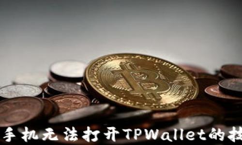 
解决华为手机无法打开TPWallet的技巧与方法