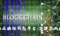 探索最安全的区块链钱包平台：保障您的数字资