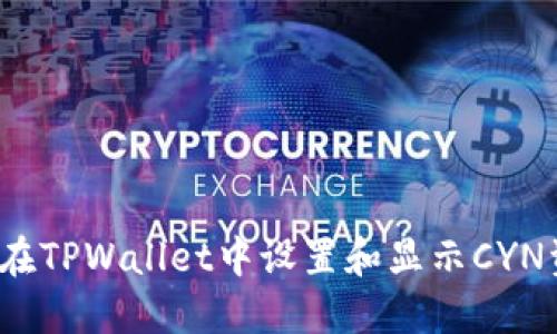 如何在TPWallet中设置和显示CYN资产?