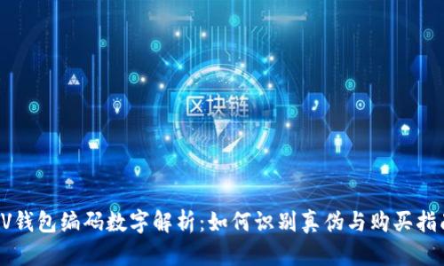 LV钱包编码数字解析：如何识别真伪与购买指南