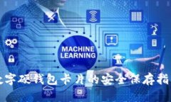 数字硬钱包卡片的安全保存指南