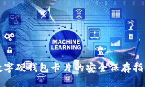 数字硬钱包卡片的安全保存指南