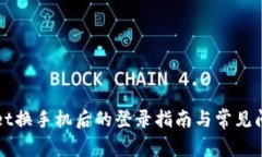 TPWallet换手机后的登录指南与常见问题解答