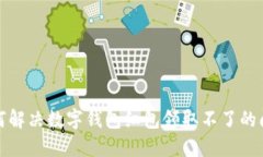 如何解决数字钱包红包领取不了的问题