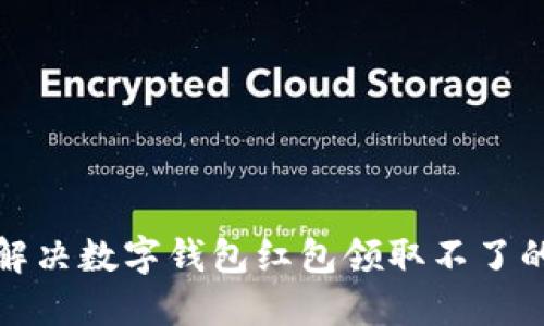 如何解决数字钱包红包领取不了的问题