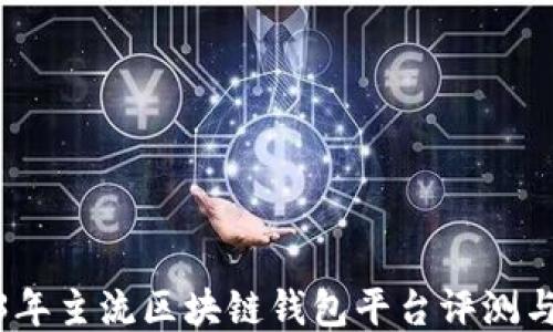 
2023年主流区块链钱包平台评测与比较