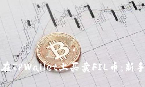 如何在TPWallet上买卖FIL币：新手指南