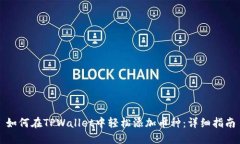 如何在TPWallet中轻松添加币种：详细指南