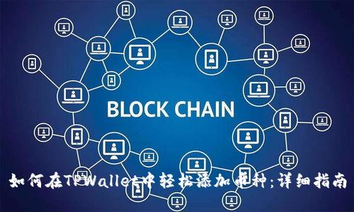 如何在TPWallet中轻松添加币种：详细指南