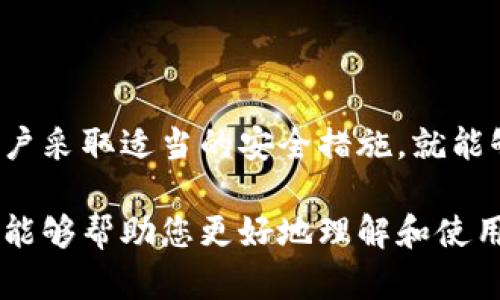 jiaotitpwallet的钱是自己的吗？涵盖数字钱包安全与隐私的解析/jiaoti
tpwallet, 数字钱包, 钱包安全, 个人资产/guanjianci

## 内容主体大纲

1. **引言**
   - 介绍TPWallet及其功能
   - 为什么关注数字钱包的安全性和隐私

2. **TPWallet是什么？**
   - TPWallet的基本定义
   - TPWallet的主要功能与应用场景

3. **数字钱包的工作原理**
   - 如何存储和管理数字资产
   - 私钥和公钥的概念
   - 去中心化和中心化钱包的区别

4. **TPWallet的钱是自己的吗？**
   - 资产归属问题的解析
   - 钱包的控制权与用户的权利
   - 与传统银行账户的对比

5. **数字钱包的安全性**
   - 常见的安全威胁
   - 如何保护自己的数字资产
   - TPWallet的安全措施介绍

6. **隐私保护与数据安全**
   - 用户数据的存储与使用
   - 如何在使用TPWallet时保护个人隐私
   - 隐私政策的解读

7. **常见问题解答**
   - 关于TPWallet的使用、设置和安全措施的常见问题
   - 用户在使用过程中遇到的挑战

8. **结论**
   - 总结TPWallet的优势与风险
   - 强调安全使用数字钱包的重要性

## 详细内容

### 引言

随着数字货币的迅猛发展，数字钱包（如TPWallet）的使用越来越广泛。数字钱包不仅使用户能够方便地管理和存储他们的数字资产，也带来了诸多关于安全与隐私的问题。本文将深入探讨TPWallet的基本特点，用户的资产是否真正受到控制，以及如何保障数字资产的安全。

### TPWallet是什么？

TPWallet是一款多功能的数字资产管理工具，用户可以通过它方便地存储、转账和交易各种数字货币。TPWallet的出现，使得用户能够在一个平台上进行多种币种的管理，从而提升了使用数字资产的便利性。

TPWallet支持多种区块链网络，用户只需创建一个账户，即可在该平台上进行数字资产的交易及相关操作。与传统电子钱包相比，TPWallet采用去中心化技术，使得用户在享受方便的同时，也能减少中心化机构对用户资产的控制。

### 数字钱包的工作原理

数字钱包的工作原理主要基于公钥和私钥的系统。用户通过生成一对密钥，即公钥和私钥，来管理各自的数字资产。公钥相当于用户的地址，而私钥则是用户访问和控制资产的关键。因此，保护好自己的私钥是保障资产安全的首要步骤。

另外，数字钱包分为去中心化钱包和中心化钱包。去中心化钱包如TPWallet，用户完全控制自己的私钥，相对安全。而中心化钱包则由第三方管理用户的资产，虽然方便，但相对应的安全风险也更高。

### TPWallet的钱是自己的吗？

关于用户在TPWallet中的资产归属问题，首先需要明确的是，用户在钱包中拥有的数字资产完全归属用户本人。TPWallet并不会以任何形式控制用户的私钥，因此用户拥有对资产的绝对控制权。

这与传统银行账户有着明显的不同。在银行中，用户的资金是存放在银行账户中的，而银行对这些资金拥有控制权。相对而言，使用TPWallet等去中心化数字钱包，用户能够避免中心化的风险，更好地保护自己的资产。

### 数字钱包的安全性

尽管TPWallet提供了高度的安全性，但用户在使用过程中仍然面临多种威胁，如网络攻击、钓鱼网站和恶意软件等。为了保障个人资产的安全，用户应采取一系列保护措施，包括使用强密码、定期更新密码，以及启用双重身份验证等。

此外，TPWallet也在不断其安全机制，如加密技术、冷存储方案等，以增强用户对资产的保护。在使用TPWallet的过程中，用户应保持警惕，确保不泄露个人私钥和账户信息。

### 隐私保护与数据安全

当使用TPWallet时，用户的隐私也受到了一定程度的关注。TPWallet致力于在提供优质服务的同时，保障用户的隐私安全，包括用户数据的加密存储，以及对外界数据的限制使用。

用户在使用TPWallet时，可以通过设置隐私选项，增强个人信息的保护。同时，理解TPWallet的隐私政策，也是确保个人数据安全的重要步骤。用户应仔细阅读相关条款，以避免信息泄露和不必要的风险。

### 常见问题解答

1. TPWallet如何下载和安装？
用户可以在TPWallet的官方网站或各大应用商店下载TPWallet的客户端。安装过程简单，只需按照指引进行操作。安装完成后，用户需创建一个新的钱包账户并设置安全密码。

2. 如何在TPWallet中管理多种数字资产？
TPWallet支持多种数字货币的管理。用户可以在钱包中添加不同的币种，通过选择相应的币种进行管理，包括充值、转账和交易。

3. TPWallet是否收取手续费？
在进行数字资产的转账和交易时，TPWallet可能收取一定的手续费。具体手续费因不同的操作和网络条件而异，建议用户在交易前了解相关费用。

4. 如何确保TPWallet的安全性？
用户应保持软件的更新，使用强密码，并启用双重身份验证。同时，避免在不安全的网络环境下使用数字钱包，也能有效提升安全性。

5. TPWallet支持哪些种类的币？
TPWallet支持多种主流的数字货币，如比特币、以太坊、莱特币等，用户可以根据需要进行选择和管理。

6. 如果忘记TPWallet的密码怎么办？
如果用户忘记密码，可以通过恢复助记词或私钥来找回账户。务必妥善保管这些信息，以确保账户的安全性。

7. 使用TPWallet需要支付税费吗？
用户在进行数字资产交易时，需遵循当地法律法规，可能需要缴纳相关税费。建议用户咨询专业人士以获取准确的信息。

### 结论

TPWallet作为一款先进的数字资产管理工具，为用户提供了安全便捷的数字资产管理体验。虽然数字钱包的使用伴随着一些风险，但只要用户采取适当的安全措施，就能够有效保护自己的资产。通过对TPWallet和数字钱包的深入理解，用户将能够在这个快速发展的数字货币时代，更加自信地管理自己的资产。

以上内容为TPWallet及其相关要素的分析，围绕着用户资产的归属、数字钱包的安全性以及隐私保护等方面进行了详尽的探讨，希望本指南能够帮助您更好地理解和使用TPWallet。