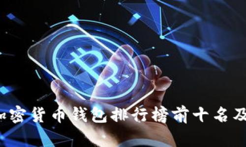 2023年加密货币钱包排行榜前十名及使用指南
