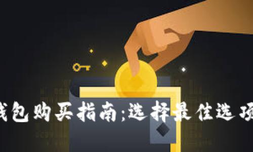 数字货币物理钱包购买指南：选择最佳选项，保障资产安全