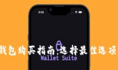 数字货币物理钱包购买指南：选择最佳选项，保