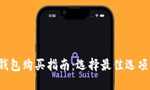 数字货币物理钱包购买指南：选择最佳选项，保障资产安全