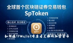 如何在TPWallet中查看兑换的加密货币