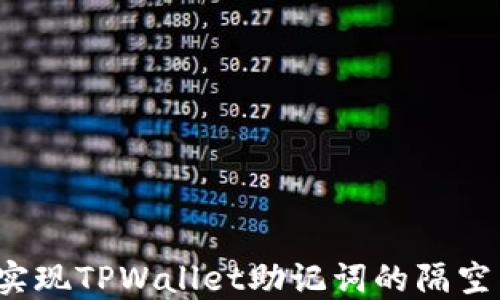 
如何实现TPWallet助记词的隔空导入？