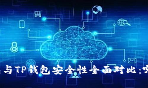 比特派钱包与TP钱包安全性全面对比：哪个更可靠？