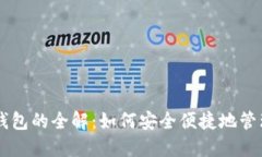 手机货币数字钱包的全解：如何安全便捷地管理