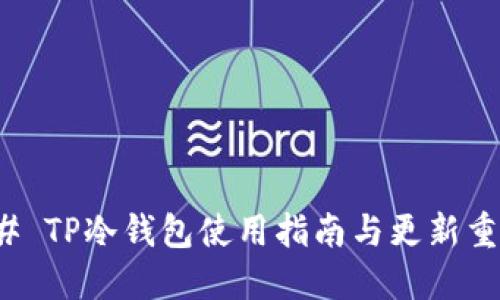 ### TP冷钱包使用指南与更新重要性