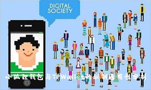 小狐狸钱包与TPWallet的秘钥通用性分析