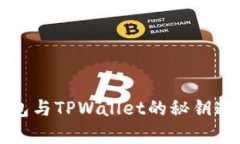 小狐狸钱包与TPWallet的秘钥通用性分析