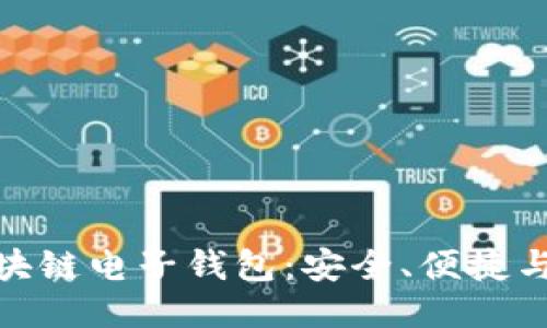 探索阿里巴巴区块链电子钱包：安全、便捷与未来的支付体验