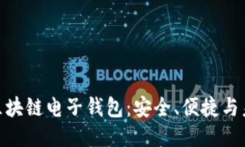 探索阿里巴巴区块链电子钱包：安全、便捷与未来的支付体验