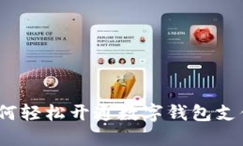 企业如何轻松开通数字钱包支付功能？