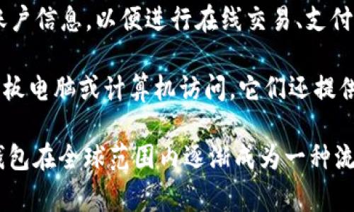 数字钱包（Digital Wallet）是一个电子设备或在线服务，允许用户存储和管理他们的支付信息和账户信息，以便进行在线交易、支付和资金转移。通过数字钱包，用户可以方便地进行购买、接收或发送资金，而无需物理现金或信用卡。

数字钱包通常支持多种支付方式，包括信用卡、借记卡、银行账户和加密货币，可以通过智能手机、平板电脑或计算机访问。它们还提供安全性，通过加密和其他安全措施来保护用户的信息和资金。

最常见的数字钱包有PayPal、Apple Pay、Google Wallet和Venmo等。随着电子支付的普及，数字钱包在全球范围内逐渐成为一种流行的支付方式。