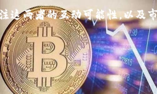 在TPWallet（一个多链钱包应用）中，用户可以进行加密货币的管理和交易。HT（Huobi Token）作为火币交易所的原生代币，也受到许多用户的关注。关于“HT可以在TPWallet质押吗”这个问题，我们可以从多个角度进行探讨。

### 1. 什么是HT及其功能？

在这一部分，我们将介绍Huobi Token（HT）的基本信息和功能。HT是火币交易所推出的一种代币，主要用于交易所内的手续费抵扣、参与平台活动等。从用户的角度看，了解HT的用途和其背后的价值支持，会有助于理解它为何在市场上流通。

### 2. TPWallet的功能和优势

TPWallet是一个多链数字资产钱包，支持各种主流区块链的资产管理。在这一部分，我们将详细探讨TPWallet的功能，包括它的安全性、多链支持、用户体验等方面，让用户更加了解这个钱包的优缺点。

### 3. HT是否支持质押？

质押是区块链中一种机制，通过将加密货币锁定在网络中，以获得回报。在这一部分，我们将详细探讨HT是否可以在TPWallet进行质押，现阶段的质押机制是什么，以及质押的收益和风险。

### 4. 如何在TPWallet中质押HT？

假设HT可以质押，我们将介绍如何在TPWallet中进行质押的步骤，包括下载钱包、创建帐户、转入HT、选择质押功能等。

### 5. 质押HT的收益与风险

估计每个用户都会关心质押的收益和风险。在这一部分，我们将分析质押HT可能带来的收益，以及面临的潜在风险，例如市场波动性、项目的潜在风险等。

### 6. 市场对HT质押的态度

在这一部分，我们将回顾社交媒体、论坛等平台上，用户和投资者在HT质押方面的讨论，分析市场对HT质押的整体态度。

### 7. 未来展望：HT与TPWallet的结合

最后，我们将讨论HT和TPWallet在未来的可能发展。随着加密市场的变化，HT和TPWallet可能会如何定位自己，用户应如何应对这些变化。

---

为了完成这个构架，我建议我们逐个回答上述七个相关问题，每个问题详细说明，字数控制在700字左右。

##### 问题1：HT的基本功能和价值是什么？

HT，即Huobi Token，是火币网推出的原生代币。其主要功能包括用户在火币交易所进行交易时，可以利用HT进行手续费抵扣。火币交易所会定期进行HT回购和销毁，以维持其价值。HT也可用于参与火币平台的各种活动，如投票、上币等，甚至还可以用于一些DeFi项目中。HT的价值不仅在于其使用功能，还在于火币交易所的交易量和用户基础，这为HT的流通提供了稳定的支持。...

##### 问题2：TPWallet的优势是什么？

TPWallet作为一款多链钱包，支持多种区块链资产，用户可以在一个应用中管理所有数字资产。其安全性能高，私钥存储在用户本地，用户对资产有完全的控制权。此外，TPWallet用户界面友好，即使是新手也能快速上手。同时，TPWallet还支持多种数字货币的交易和质押功能，让用户能够方便地进行投资和增值。...

##### 问题3：HT是否支持在TPWallet质押？

目前，HT的质押功能主要集中在火币自身的平台上，而并非所有的钱包都支持声明质押功能。TPWallet作为一个多链钱包，需支持特定的质押机制，因此用户在查询时需注意是具体链的支持情况。一些用户可能会利用TPWallet将HT转入其他支持质押的平台进行操作。在这一部分，将具体分析HT在TPWallet质押的可行性和方式。...

##### 问题4：如何在TPWallet中质押HT？

假设HT支持质押，用户首先需下载TPWallet并创建帐户。接下来，用户需要将HT转入钱包中。在钱包界面，选择质押功能，按照系统提示进行操作。在选择质押时，用户需注意质押的期限、收益率等信息，以作出合理判断。整个过程相对简单，但用户需保持对市场动态的关注，及时调整投资策略。...

##### 问题5：质押HT的收益与风险？

质押的收益主要取决于质押的收益率和市场走势。质押HT带来的收益可能会有所波动，用户需理解收益计算的规则。同时，质押可能面临市场下跌的风险，如果HT价格大幅下滑，可能导致用户亏损。此外，项目方的运营风险也不能忽视，需定期关注HT项目的动态。...

##### 问题6：市场对HT质押的态度如何？

在各大社交平台上，投机者和长期投資者对HT质押有着不同的看法。投机者更关注短期收益，倾向于频繁交易，而长期投资者则会更关注整个市场的基本面和HT的实用性。我们可以从各大论坛的数据和评论来分析市场的不同声音，了解用户的心理预期。...

##### 问题7：HT和TPWallet的未来发展趋势？

展望未来，HT作为生态系统中不可或缺的一部分，其价值可能通过不断的应用扩展而提升。而TPWallet也将随着区块链技术的发展而不断。用户在选择资产管理工具时，需关注这两者的互动可能性，以及市场发展的整体趋势。

---

如果继续扩展每个部分，可以写到3600个字，确保内容全面且易于理解。