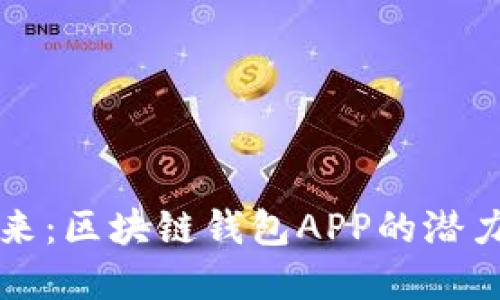 畅想未来：区块链钱包APP的潜力与发展