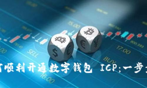 : 如何顺利开通数字钱包 ICP：一步步指南