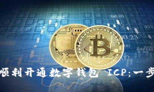 : 如何顺利开通数字钱包 ICP：一步步指南