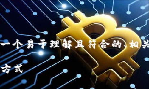 关于“TPWallet矿工费”这一主题，下面为您提供一个易于理解且符合的、相关关键词、内容大纲以及7个相关问题的详细解答。

TPWallet矿工费解析：了解各种交易费用及计算方式