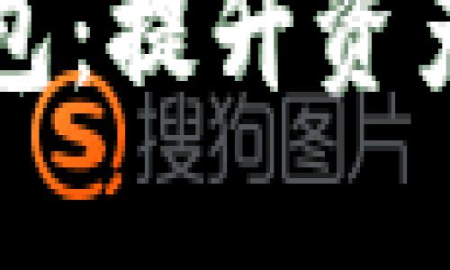 区块链多签钱包：提升资产安全的新选择