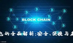 数字钱包的全面解析：安全、便捷与未来趋势