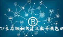 全面解析TP生态链如何建立火币钱包的详尽指南